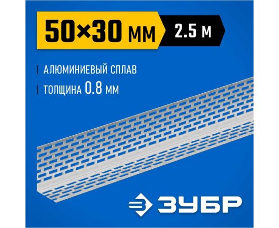 Перфорированный вентиляционный профиль ЗУБР Протектор 50x30x0.8 мм, 2.5 м 310242-050 – изображение 2