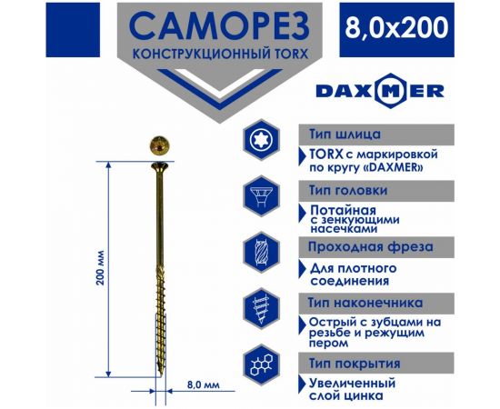 Конструкционный универсальный саморез Daxmer torx, 8.0x200 мм, 50 шт. 436010 – изображение 2