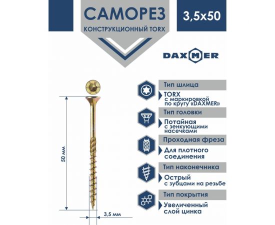 Конструкционный универсальный саморез Daxmer torx 3,5x50 мм, 500 шт 411378 – изображение 2