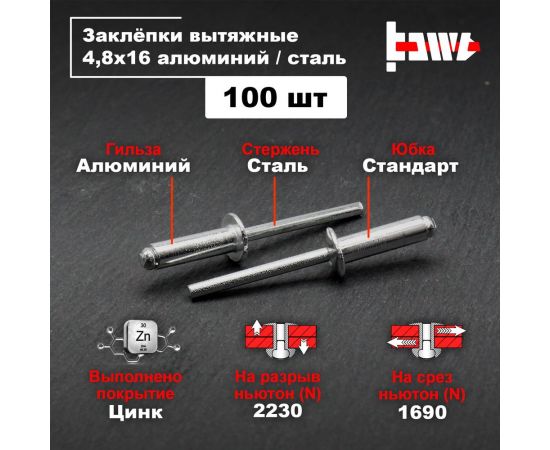 Вытяжные заклепки BOWT алюминий-сталь 4,8x16 100 шт A03091 – изображение 2