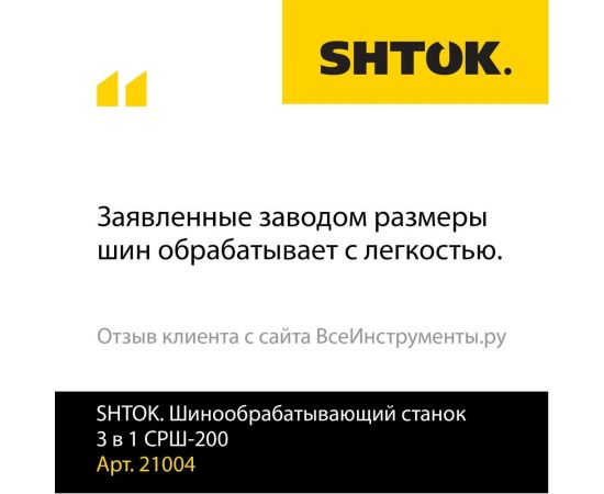 Шинообрабатывающий станок 3в1 SHTOK СРШ-200 21004 – изображение 2