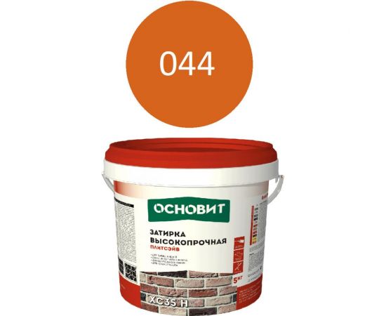Цементная затирка Основит ПЛИТСЭЙВ XC35 H высокопрочная, кирпичный 044, 5 кг 85875 – изображение 2