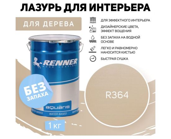Интерьерная лазурь для дерева RENNER YM M349 R364 1 кг 1-364 – изображение 2