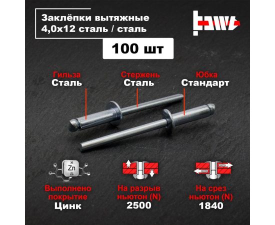 Вытяжные заклепки BOWT сталь-сталь 4,0x12 100 шт A03215 – изображение 2