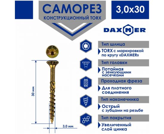 Конструкционный универсальный саморез Daxmer torx, 3.0x30 мм, 1000 шт. 408882 – изображение 2