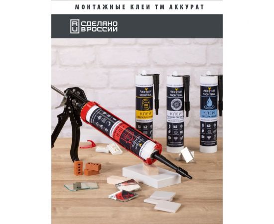 Монтажный клей Аккурат мгновенная хватка, 280 мл v090533 – изображение 3