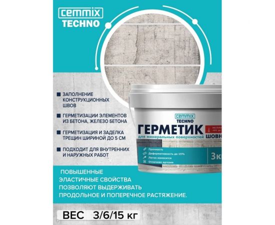 Акриловый герметик для минеральных поверхностей CEMMIX (серый; 15 кг) 84735739 – изображение 3