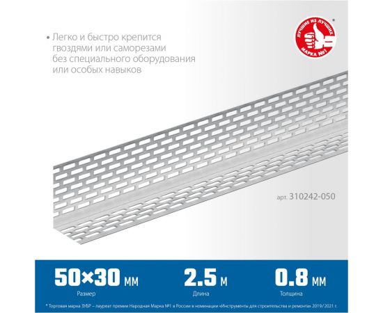Перфорированный вентиляционный профиль ЗУБР Протектор 50x30x0.8 мм, 2.5 м 310242-050 – изображение 3