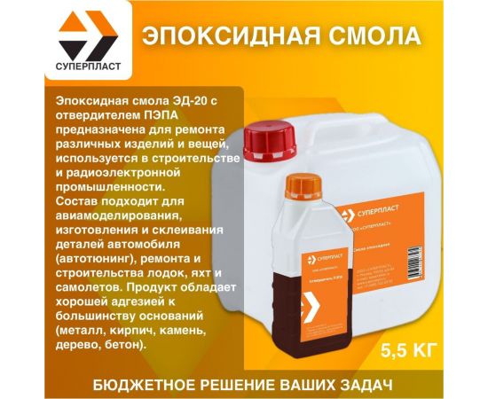 Эпоксидная смола Суперпласт эд-20 + отвердитель пэпа 5,5 кг 4687203677930 – изображение 3