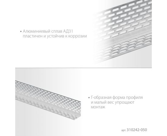 Перфорированный вентиляционный профиль ЗУБР Протектор 50x30x0.8 мм, 2.5 м 310242-050 – изображение 4