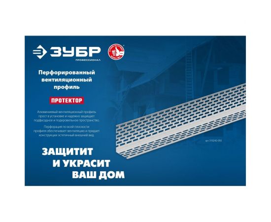 Перфорированный вентиляционный профиль ЗУБР Протектор 50x30x0.8 мм, 2.5 м 310242-050 – изображение 7