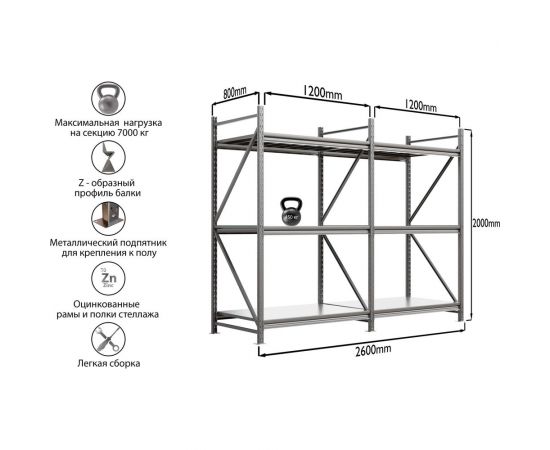 Система хранения IRONMEBEL optimus pro h-2000 zn, 3 яруса, 2600x800 мм, M-ССГР2000ОЦ2600800 – изображение 2