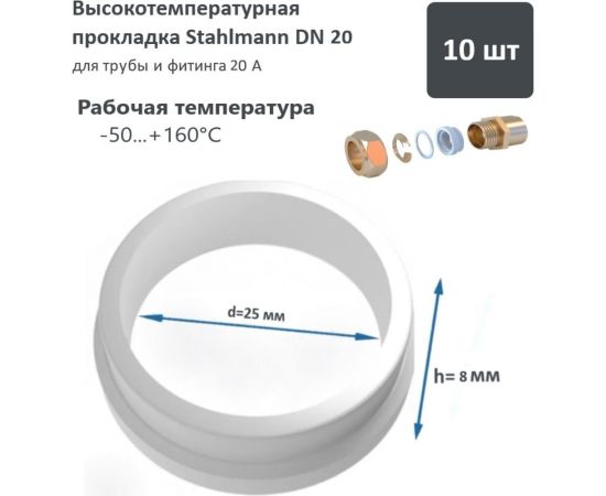 Высокотемпературная прокладка Stahlmann DN20 10 шт 2246823 – изображение 2