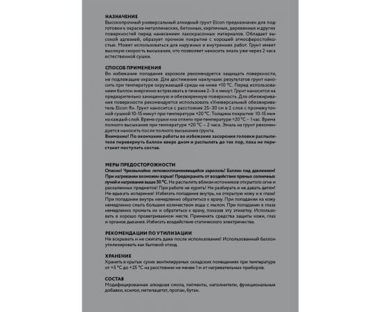 Универсальный алкидный грунт Elcon серый, аэрозоль, 520 мл 00-00463216 – изображение 9