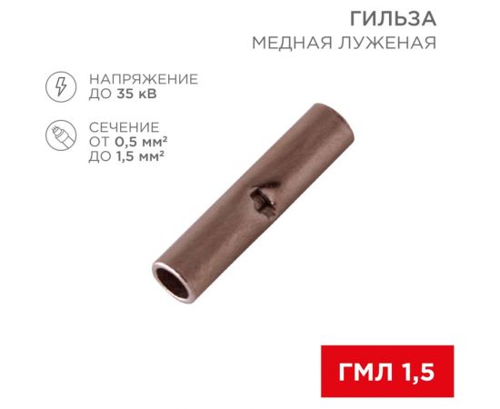 Соединительная гильза REXANT l-15 мм, 0.5-1.5 мм?, гмл (din) 1,5 / bn1.25, в упаковка 10 штук 06-0429-A – изображение 2