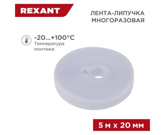 Лента-липучка REXANT многоразовая 5 м х 20мм, белая 1 шт/уп 07-7521 – изображение 2