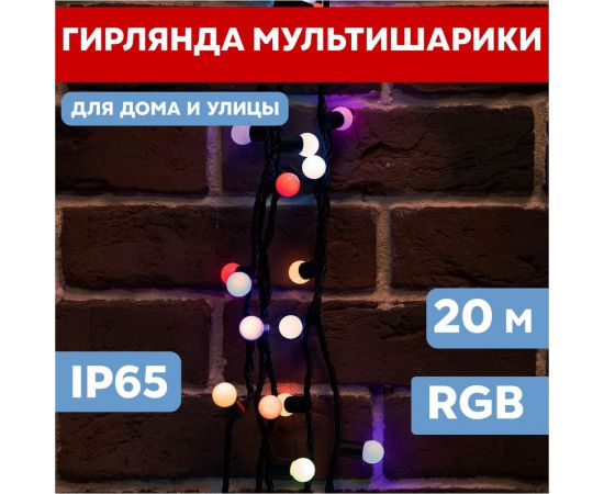 Гирлянда Neon-Night Мультишарики d=13мм, 20м, черный ПВХ, 200LED RGB 303-509-1 – изображение 2