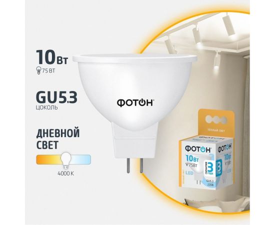 Светодиодная лампа ФОТОН LED MR16 10W GU5.3 3000K 24004 – изображение 2