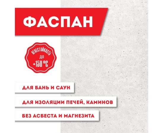 Плита Фиброцементная огнестойкая "Фаспан АНТИФЛЕЙМ" 9 мм 1200x1200 мм LK О-1205570 – изображение 2