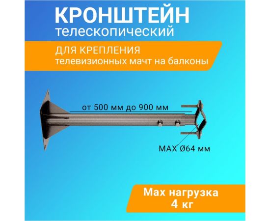 Телескопический кронштейн для мачт REXANT 50-90см 34-0608 – изображение 2