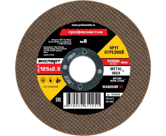 Круг отрезной по стали/нержавейке Тип 41 (125х2.5х22 мм) Профоснастка 10200008 