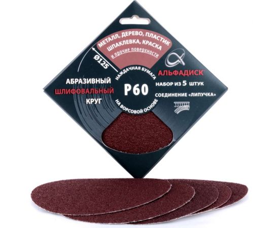 Набор шлифовальных кругов на липучке Р60, 5 шт Альфадиск 5313 