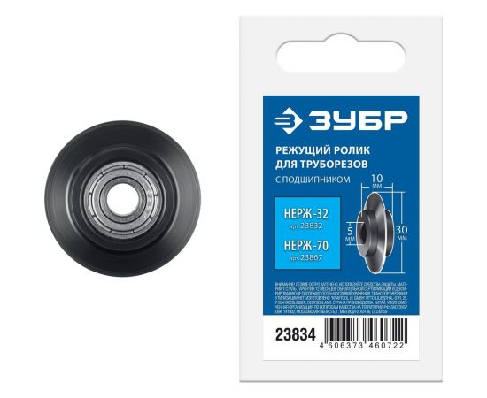 Режущий ролик ЗУБР для трубореза нерж-32 и нерж-70 23834 