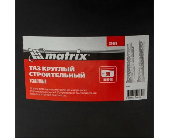 Строительный таз MATRIX круглый, усиленный, 90 л 81469 