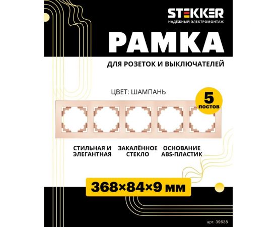 Горизонтальная 5-местная рамка STEKKER серия Катрин, стеклянная, GFR00-7005-02, шампань 39638 – изображение 2