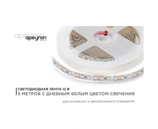 Светодиодная лента Apeyron 12В, 14,4Вт/м, smd2835, 120д/м, ip20, 1400Лм/м, 5м, 4000К/ 00-53 – изображение 2