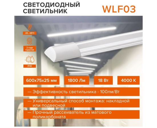 Светодиодный линейный светильник Wolta LED 18 Вт, 4000К Дневной свет, IP40 WLFS18W03 – изображение 2