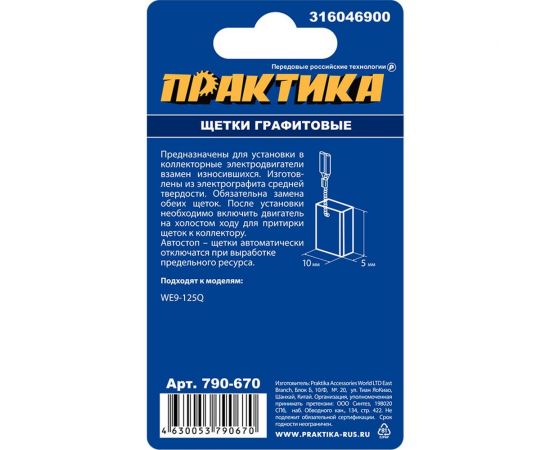 Щетки графитовые для METABO (аналог 316046900) 5x10x15.5 мм автостоп ПРАКТИКА 790-670 – изображение 3