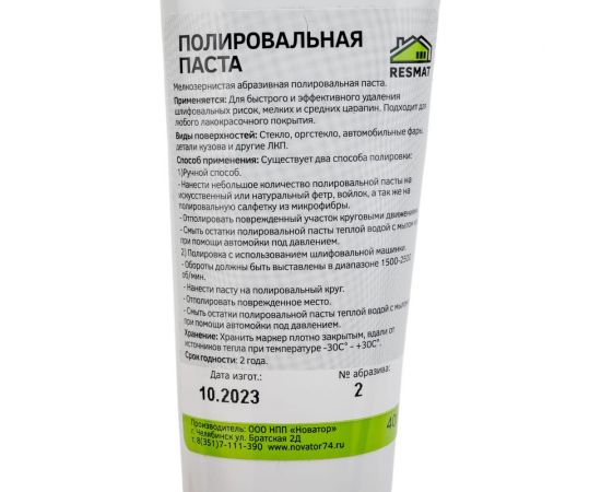 Полировальная паста №2 (европодвес) Resmat 2706 – изображение 4