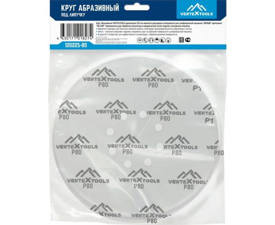 Круг абразивный перфорированный под липучку 225 мм, Р80, 5 шт vertextools 120225-80 – изображение 5