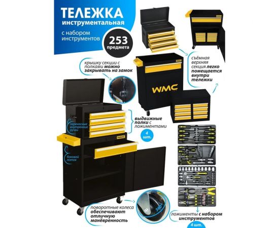 Тележка инструментальная с набором инструментов 253пр. WMC TOOLS WMC-253 – изображение 12