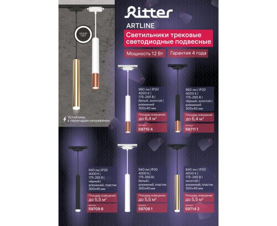 Трековый подвесной светодиодный светильник RITTER Artline цилиндр 40x300mm 12Вт 840Лм 4000К 230В алюминий/пластик черный 59709 8 – изображение 13