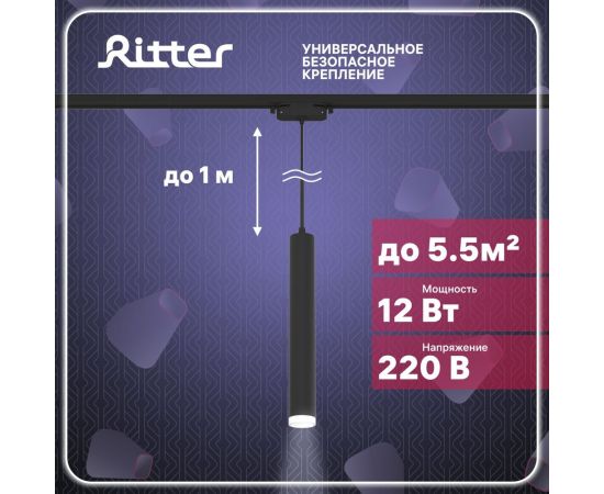 Трековый подвесной светодиодный светильник RITTER Artline цилиндр 40x300mm 12Вт 840Лм 4000К 230В алюминий/пластик черный 59709 8 – изображение 2