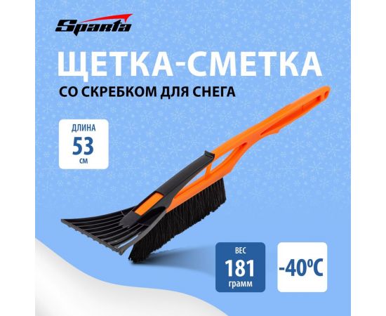 Щетка-сметка для снега со скребком SPARTA 550 мм 552935 – изображение 2
