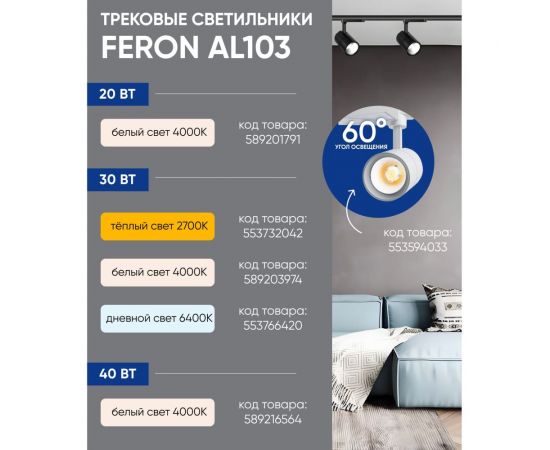 Трековый светодиодный светильник на шинопровод FERON AL103 40W, 4000К, 35 градусов, белый 41182 – изображение 5