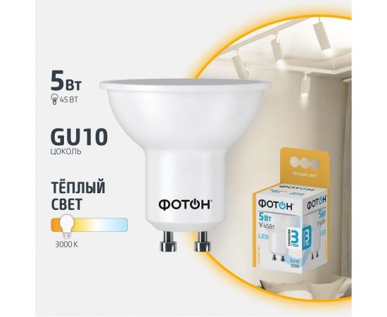 Светодиодная лампа ФОТОН LED MR16 5W GU10 3000K 23988 – изображение 2