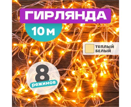 Светодиодная гирлянда NEON-NIGHT Твинкл-Лайт 8 режимов, 10м, 100 LED, прозрачный провод, тёплый белый 303-063 – изображение 2