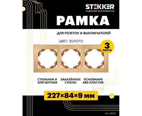 Горизонтальная 3-местная рамка STEKKER GFR00-7003-08, серия Катрин, золото 49036 – изображение 2