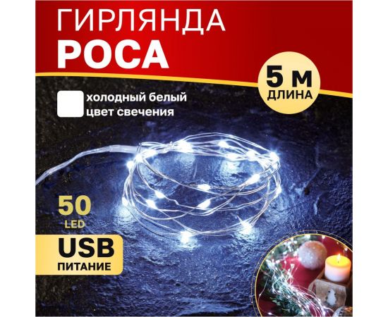 Гирлянда NEON-NIGHT Роса 5м, 50LED, USB, белое свечение 315-965 – изображение 8