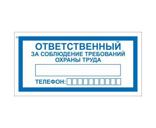 Знак ""ответственный за соблюдение требований охраны труда"" Стандарт Знак v57, 100x200 мм, пленка пп 00-00025645 