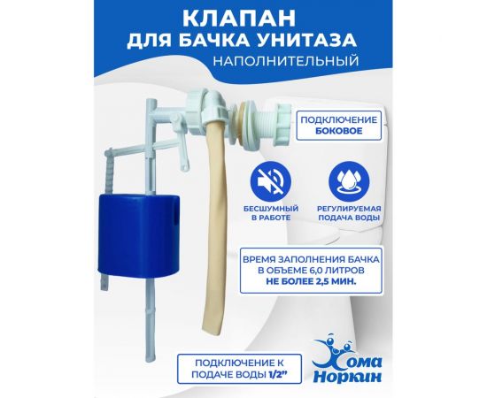Арматура для унитаза Хома Норкин клапан наполнительный, боковая подводка 5270521 – изображение 2