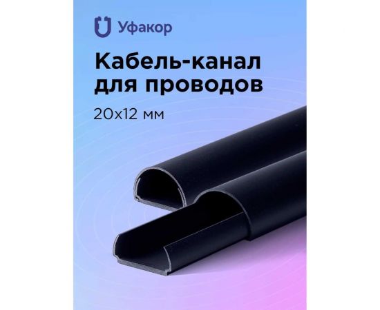 Полукруглый кабель-канал Уфакор 20121000 АРКА черный СT2012СLR-BLC-1 – изображение 2