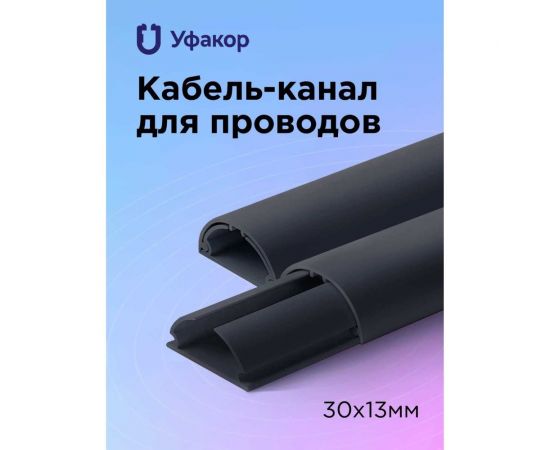 Полукруглый кабель-канал Уфакор 30131000 АРКА черный СT3013СLR-BLC-1 – изображение 2