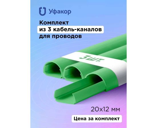 Кабель-канал Уфакор полукруглый 20121000 АРКА (3 шт.), зеленый СT2012СLR-GRN-3 – изображение 2