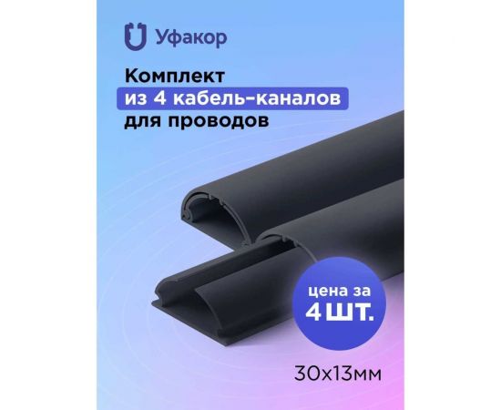 Полукруглый кабель-канал Уфакор 30131000 АРКА (4 шт), черный СT3013СLR-BLC-4 – изображение 2