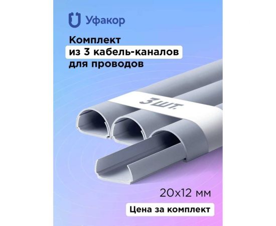 Полукруглый кабель-канал Уфакор 20121000 АРКА (3 шт) серый СT2012СLR-GR-3 – изображение 2